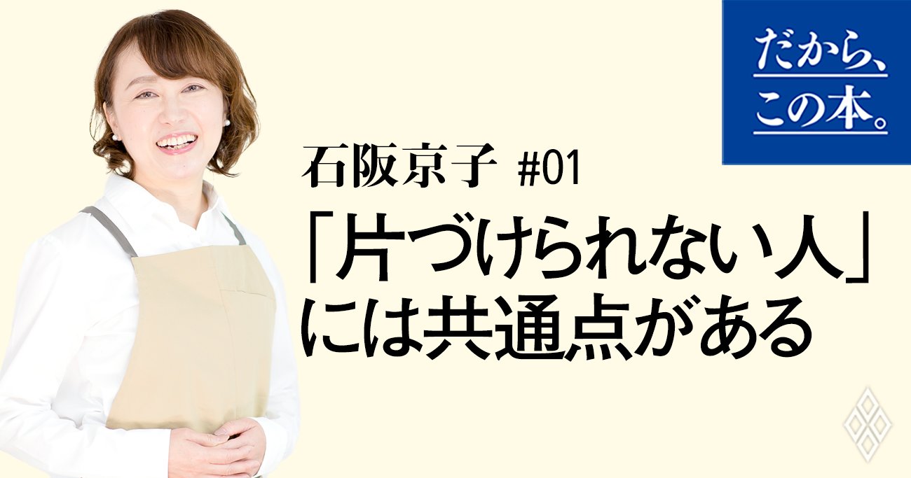 1000人以上を見て分かった「片づけられない人」の共通点 | だから