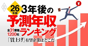 【26年版】3年後の予測年収ランキング！全31業種1200社「賃上げ」有望企業はどこだ