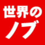 “世界のノブ”はいかにしてつくられたか？