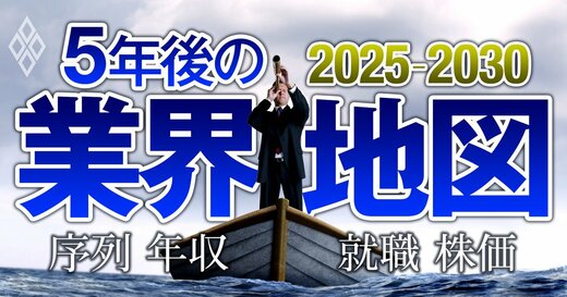 5年後の業界地図2025-2030 序列・年収・就職・株価…