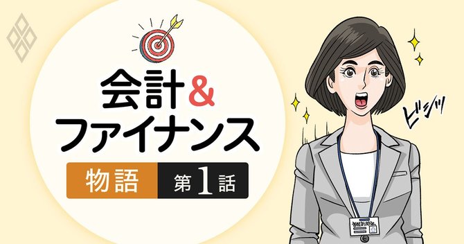 会計&ファイナンス物語・第1話