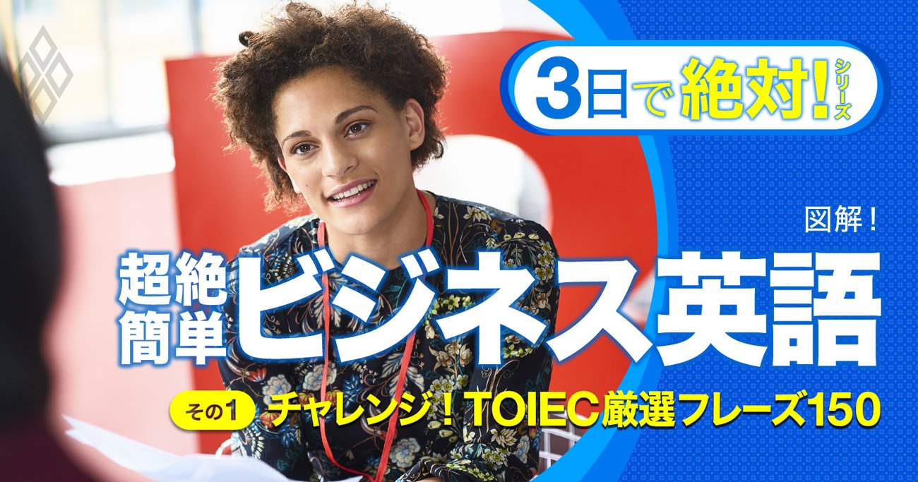 TOEIC必勝ボキャブラリー厳選150をクイズで出題!いくつ答えられる?