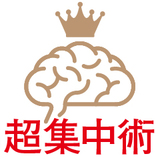 脳にまかせる超集中術