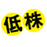 低位株待ち伏せ投資
