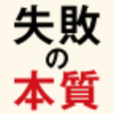 「超」入門　失敗の本質――日本軍と現代日本に共通する23の組織的ジレンマ