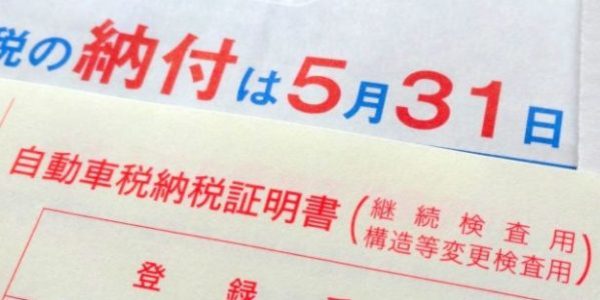 自動車税納税証明書