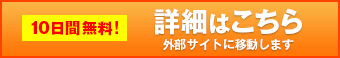 10日間無料　詳細はこちら※外部サイトに移動します