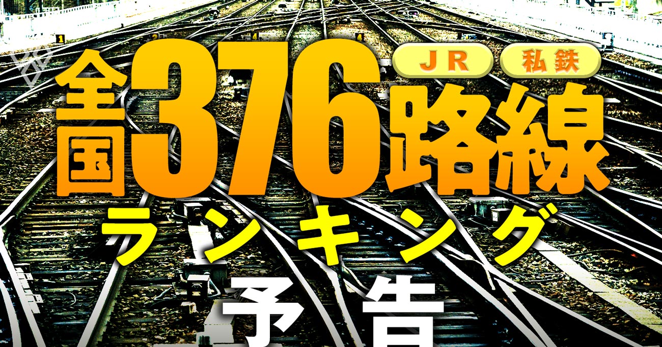 鉄道「JR・私鉄全国376路線」ランキング！廃線危険度、ブランド力