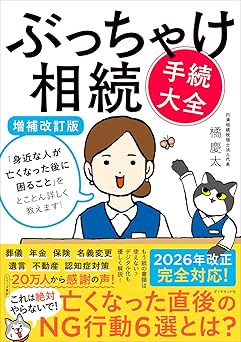 ぶっちゃけ相続「手続大全」【増補改訂版】