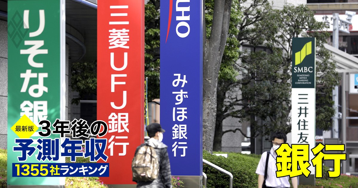 銀行業界「3年後の予測年収」ランキング【最新版】メガバンク数行が“平均1000万円超え”から脱落も…