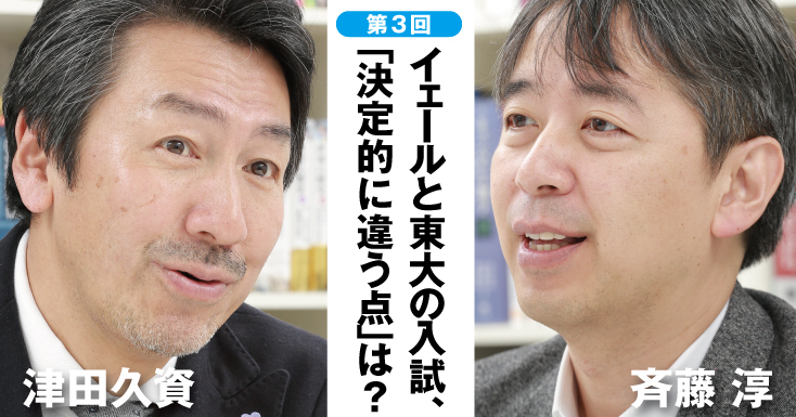 イェールと東大の入試、「決定的に違う点」とは?