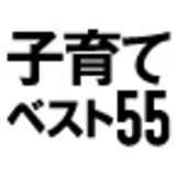 最高の子育てベスト55