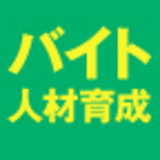 人手不足の時代に本気で考える アルバイト人材育成
