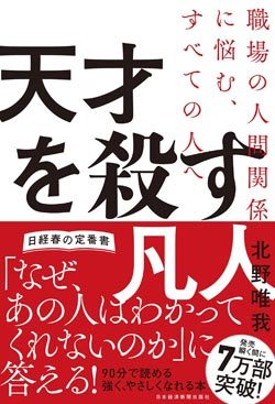 『天才を殺す凡人 職場の人間関係に悩む、すべての人へ』書影