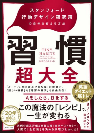 今すぐできて 今後の人生に絶大な好影響を与える 1つの習慣 習慣超大全 ダイヤモンド オンライン