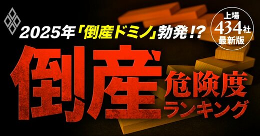 2025年「倒産ドミノ」勃発!?倒産危険度ランキング【上場434社・最新版】