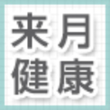 THINK！来月の健康