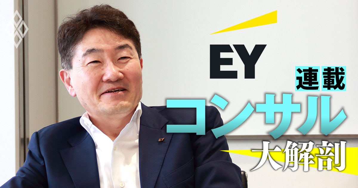 EYコンサルが「グローバル」で売上高を数百億円上乗せ!?デロイト出身社長が明かす、実現のカギ