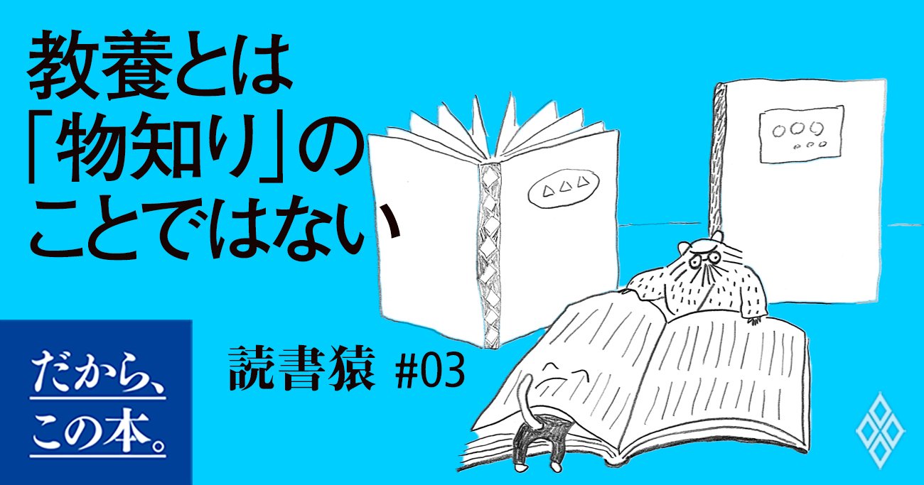 9割の人が陥る「なんでもいいから教養が欲しい病」の末路 | だから