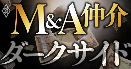 M＆A仲介 ダークサイド