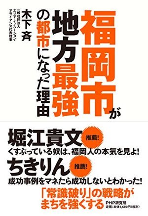 『福岡市が地方最強の都市になった理由』書影 『福岡市が地方最強の都市になった理由』書影