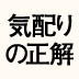【最終回】「○×式」だから、「気配りの正解」が一目瞭然!