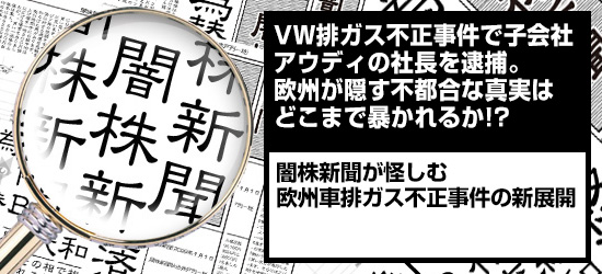 VW排ガス不正事件で子会社アウディの社長を逮捕。欧州が隠す不都合な真実はどこまで暴かれるか!? 闇株新聞が怪しむ「欧州車排ガス不正事件の新展開」