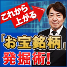 「お宝銘柄」発掘術！