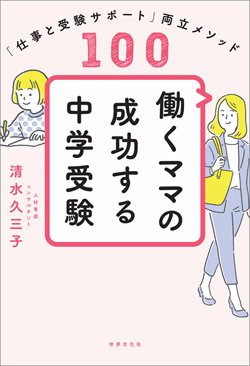 『働くママの成功する中学受験』書影