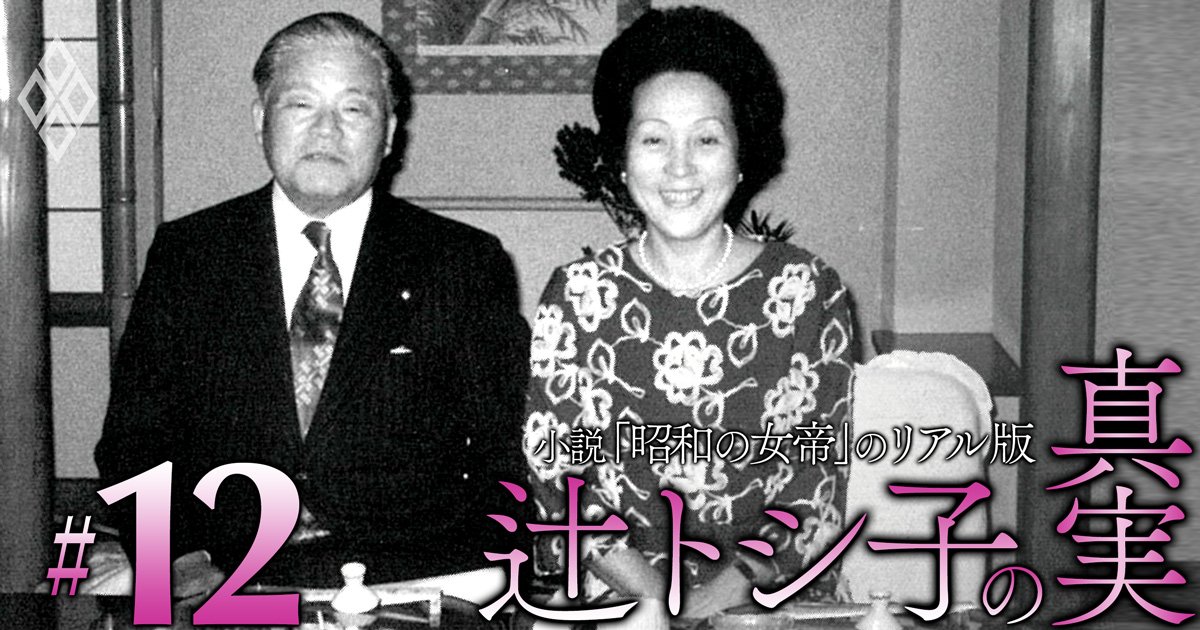 大平内閣誕生に向けた「昭和の女帝」辻トシ子による秘密工作を解明！日米オレンジ問題で福田派の“利権”を切り崩し、宏池会に利益誘導する剛腕