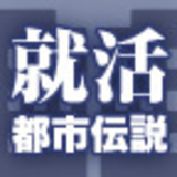 就活の都市伝説