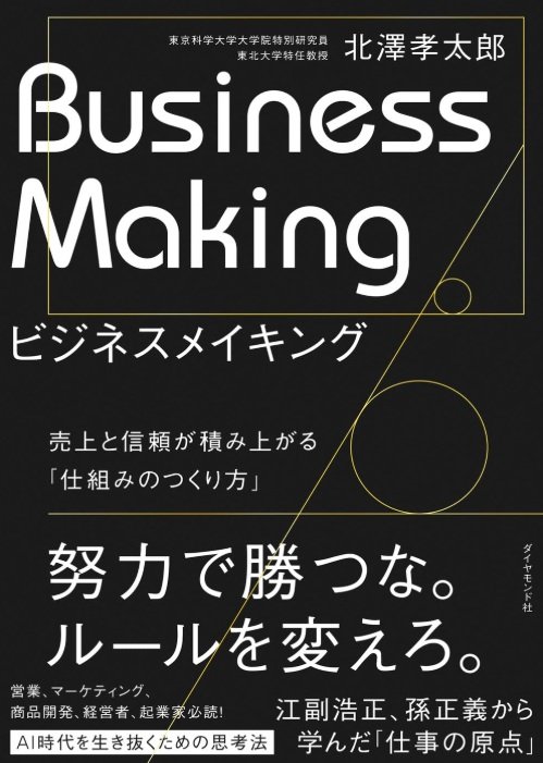 ビジネスメイキング
