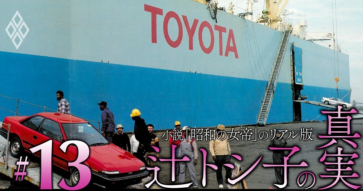「昭和の女帝」と米情報機関の元工作員によるトヨタ車の輸出戦略、日米貿易摩擦をカネに変える500億円プロジェクトの全貌