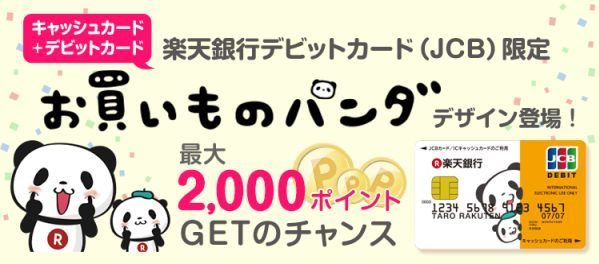 お買いものパンダの「楽天デビットカード」