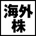 種類が豊富で奥が深い!海外ETFの世界