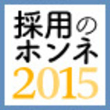 採用担当者のホンネ2015　ギブリー山川雄志