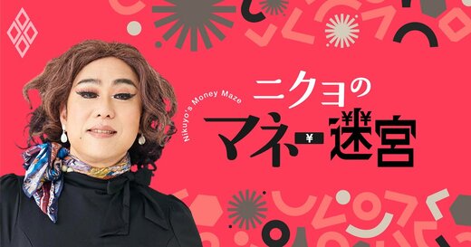 ニクヨのマネー迷宮