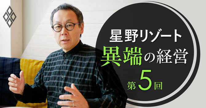 星野リゾート・星野佳路代表