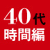40代を後悔しない50のリスト【時間編】