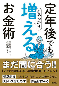 定年後でもちゃっかり増えるお金