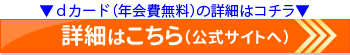 NTTドコモ「dカード」の公式サイトはこちら NTTドコモ「dカード」の公式サイトはこちら