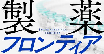 製薬フロンティア