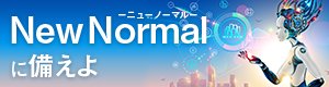 ニューノーマルに備えよ