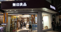 無印良品はなぜ「反体制」で世界を席巻できたか?消費を変えた堤哲学
