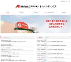 クスリのアオキホールディングスは、石川県が地盤の大手ドラッグストアチェーン。