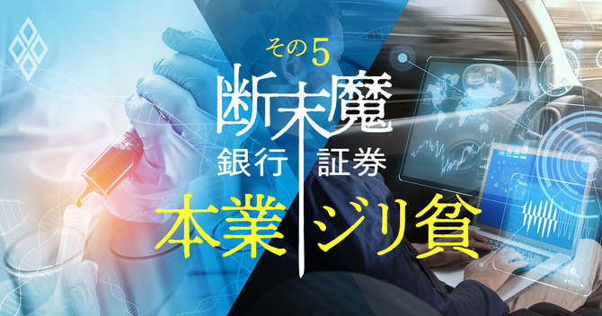 銀行・証券断末魔その5(中)