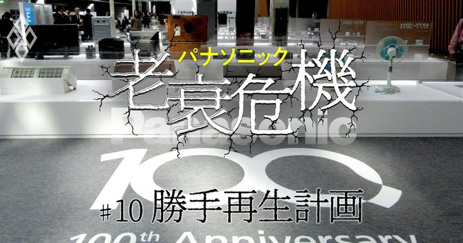 パナソニック 老衰危機_#10_勝手再生計画