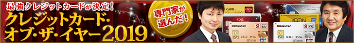 【クレジットカード・オブ・ザ・イヤー 2019年版】2人の専門家がおすすめの「最優秀カード」が決定!2019年の最強クレジットカード(全7部門)を公開!