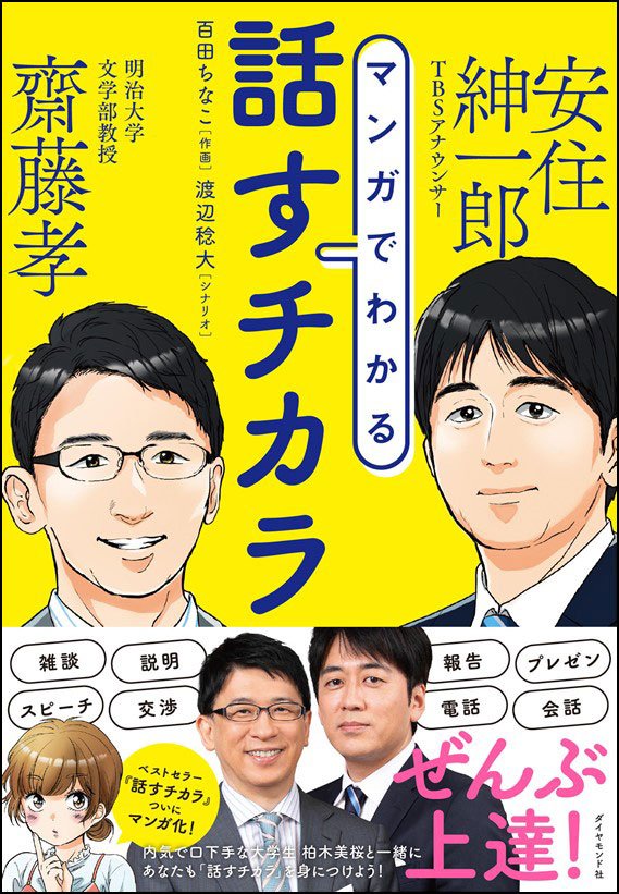 マンガでわかる 話すチカラ 齋藤孝 明治大学文学部教授 安住紳一郎 Tbsアナウンサー 告知情報 Diamond Jp