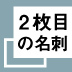 「本業からの逃避」だって構わない!